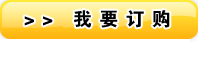 我要訂購 我要訂購