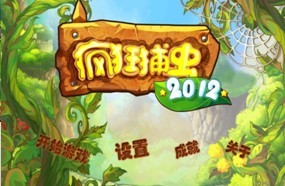 瘋狂捕蟲(chóng)2012 瘋狂捕蟲(chóng)2012
