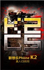 聯(lián)想樂(lè)Phone K2真人CS游戲 聯(lián)想樂(lè)Phone K2真人CS游戲